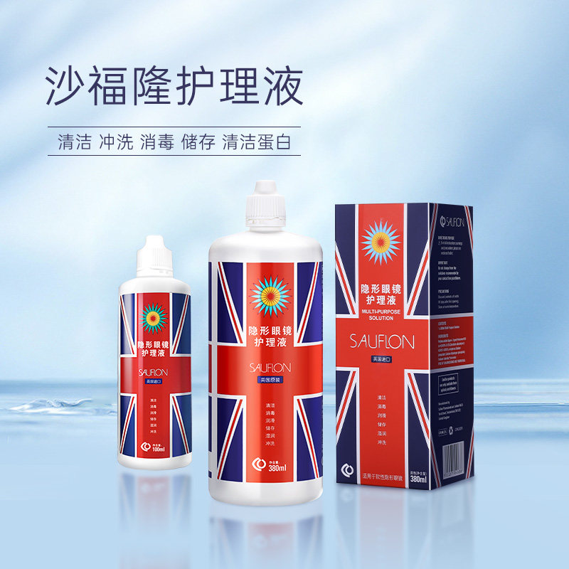 英国沙福隆米字旗380ml隐形护理液 百秀大药房护理液