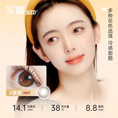 实瞳seed可芙蕾美瞳日抛30片彩色隐形眼镜大小直径官方旗舰正品