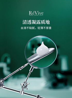 升级版Revive利维肤瑞维斐赋活焕彩丰盈弹润口水精华30ml带防伪