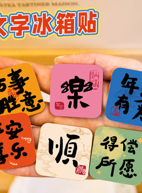 励志高颜值加厚磁吸冰箱贴