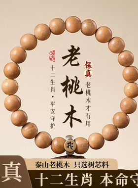 无漆老桃木手串男女十二生肖转运护身佛珠文玩手链马年礼物饰品