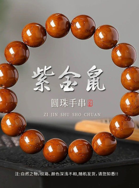 招财紫金鼠手串光珠菩提子黄红皮老料佛珠念珠男士文玩