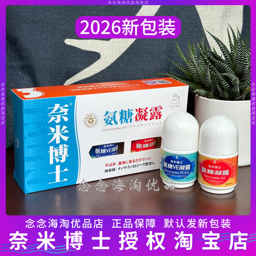 氨糖凝露正品氨糖VE凝露2瓶装厦门氨糖旅游奈米博士舒缓套装外用 - 图1