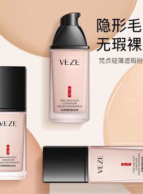 venzen梵贞轻薄遮瑕粉底液遮瑕BB霜控油持久不脱CC霜妆防水隔离霜