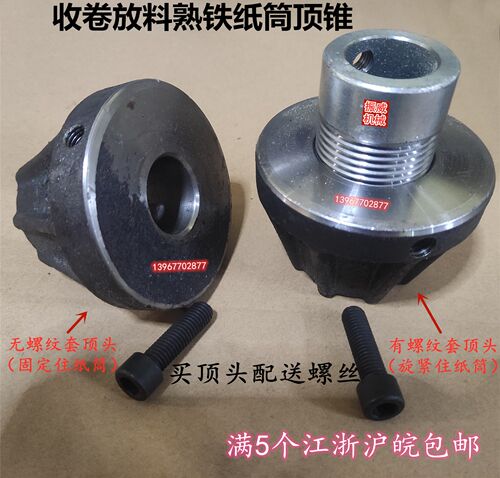 吹膜制袋机配件皮辊筒花辊纸筒熟铁收卷顶头闷头堵头锥形顶套顶块 - 图0