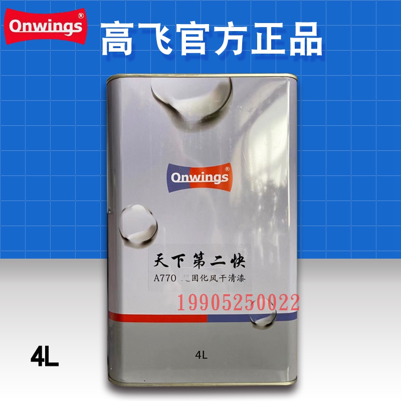 高飞超快干A770超固化风干清漆配707固化剂天下第二快抗划伤高亮 - 图2