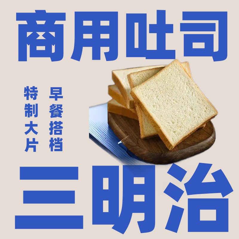 三明治面包片切片吐司专用食材原味全麦早餐材料白商用土司面包-图0