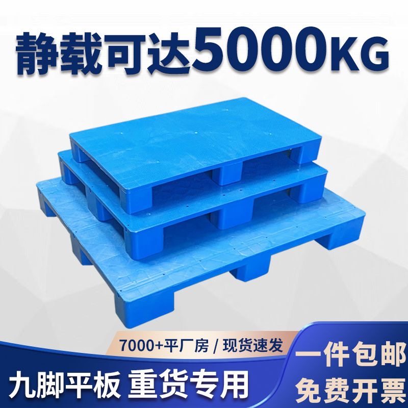 叉车专用塑料托盘仓库防潮垫板超市地台地堆九脚平板拖盘工业卡板,淘宝优惠券,粉丝福利购,淘宝优惠卷