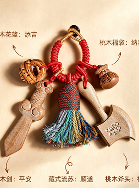桃木剑挂件钥匙扣外出辟护