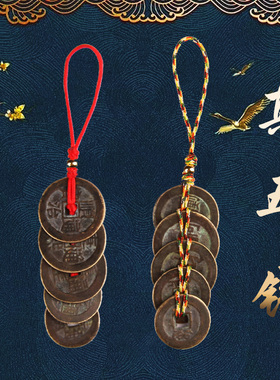 真品五帝钱门对门压门槛