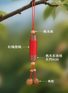 桃木枝挂件棍桃核天然桃树东南枝