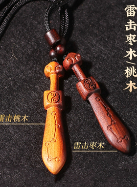 天然雷击枣木桃木七星剑挂件