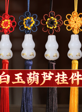 白玉葫芦挂件福禄车挂家居挂饰