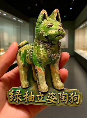 创意河南博物院绿釉立姿陶狗冰箱贴创意立体文物文创强力磁性贴款