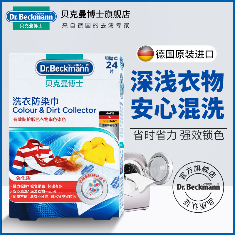 德国贝克曼博士色母片衣物洗衣防串色洗衣片洗衣机防染色巾144片