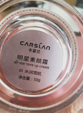 卡姿兰明星素颜霜（水润雪肌）50g提亮均匀肤色乳液面霜免卸妆