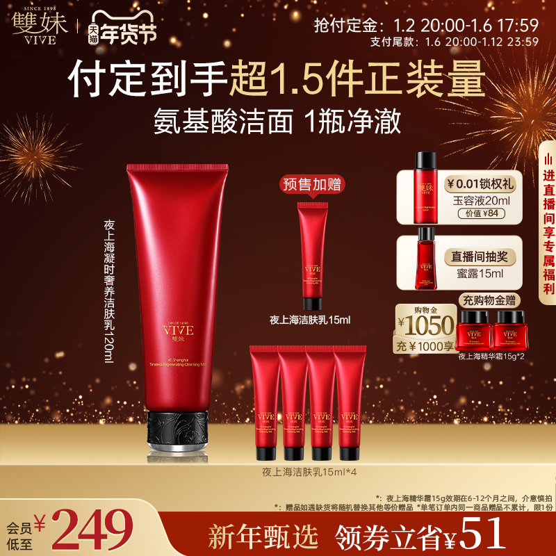 【年货节立即付定】双妹夜上海凝时氨基酸洗面奶滋润洁面奢润洁肤