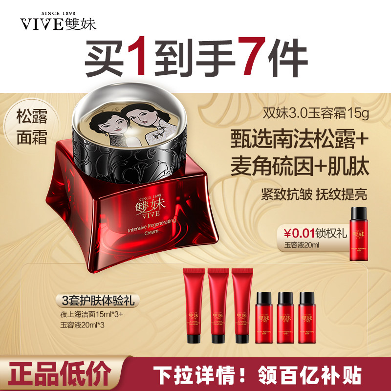 双妹玉容霜3.0松露抗皱面霜15g送15g