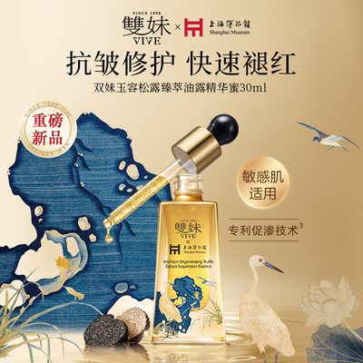 【顺丰速达】双妹玉容精华油松露精华蜜抗皱提亮褪红以油养肤