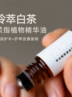 冷萃白茶柔指精华油 护手油护甲改善倒刺指缘油滚珠保湿不油腻