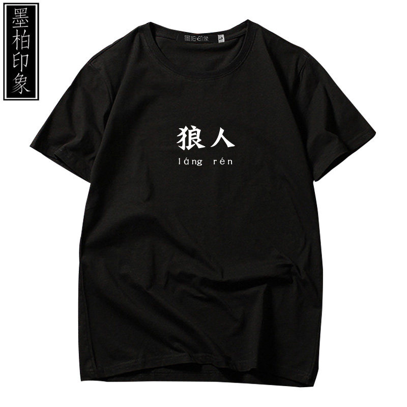 创意定制文字狼人杀短袖情侣 墨柏印象服饰T恤