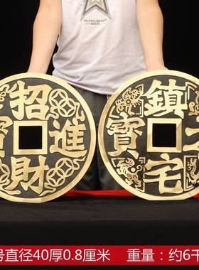 纯铜镇宅之宝招财进宝大铜钱特大号家用装饰品客厅办公室饰品摆件