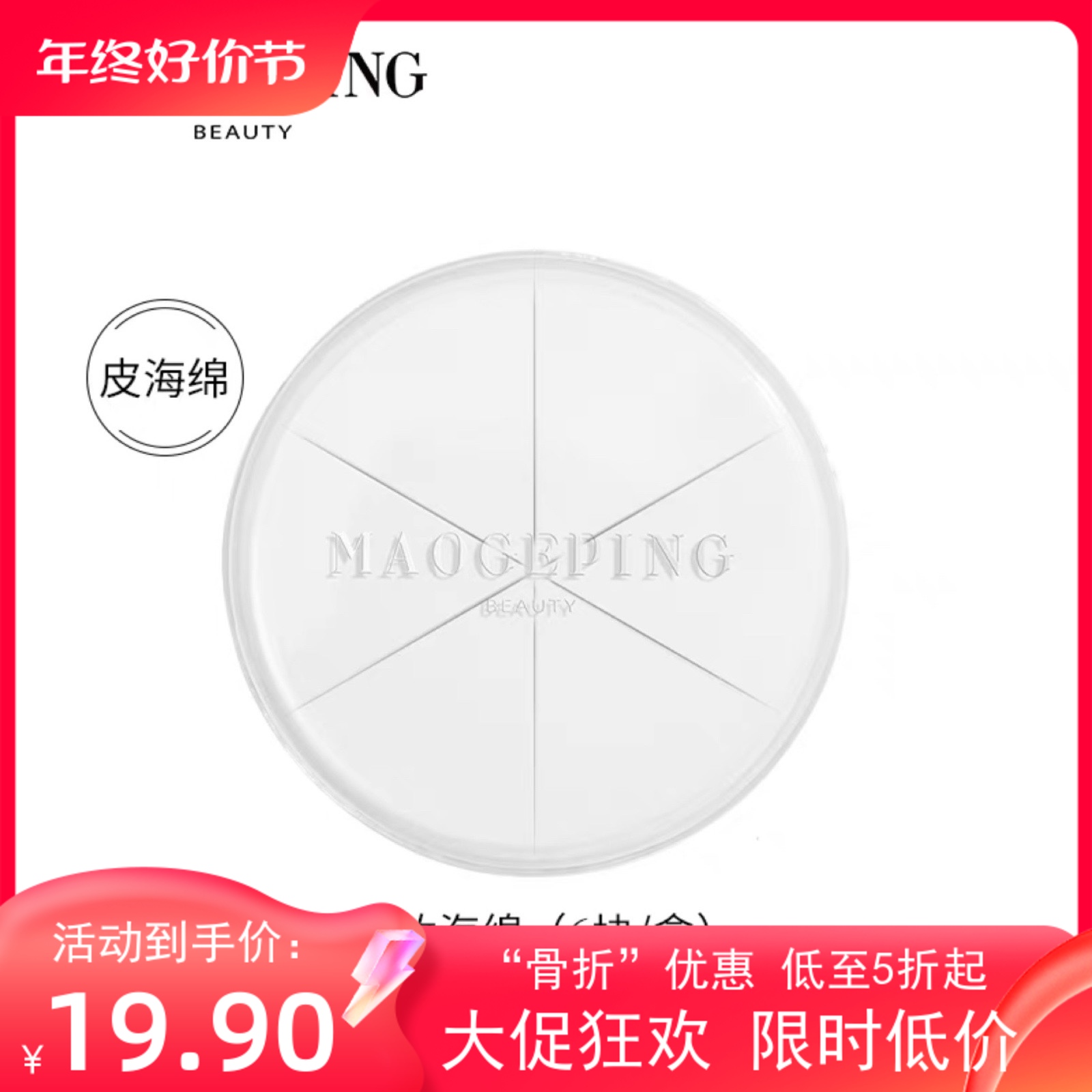 毛戈平底妆粉扑打底海棉6个装单个独立包装遇水不大便携式-图0