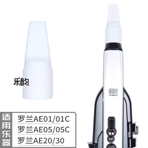 ROLAND罗兰AE20/30/05/01C电吹管舒适省力专用嘴食品级硅胶软吹嘴 - 图2