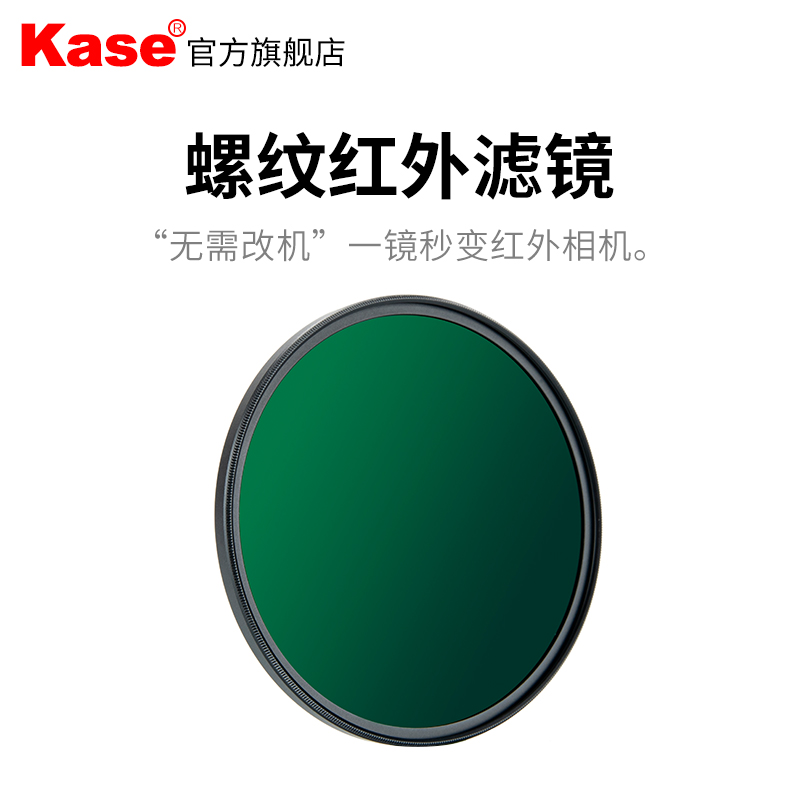 Kase卡色 红外滤镜 无需改机 77mm82mm IR720波长 单反微单相机魔幻摄影滤镜 适用佳能尼康索尼富士摄影滤镜 - 图0