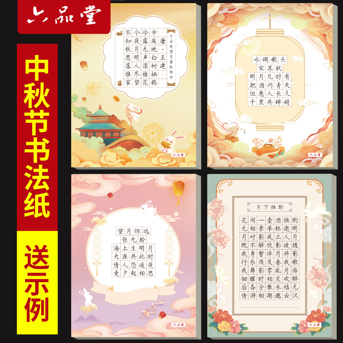 六品堂古风卡通硬笔书法作品纸中秋节a4书法纸小学生田字格古诗练字专用纸培训班学校五言七言古诗钢笔练字