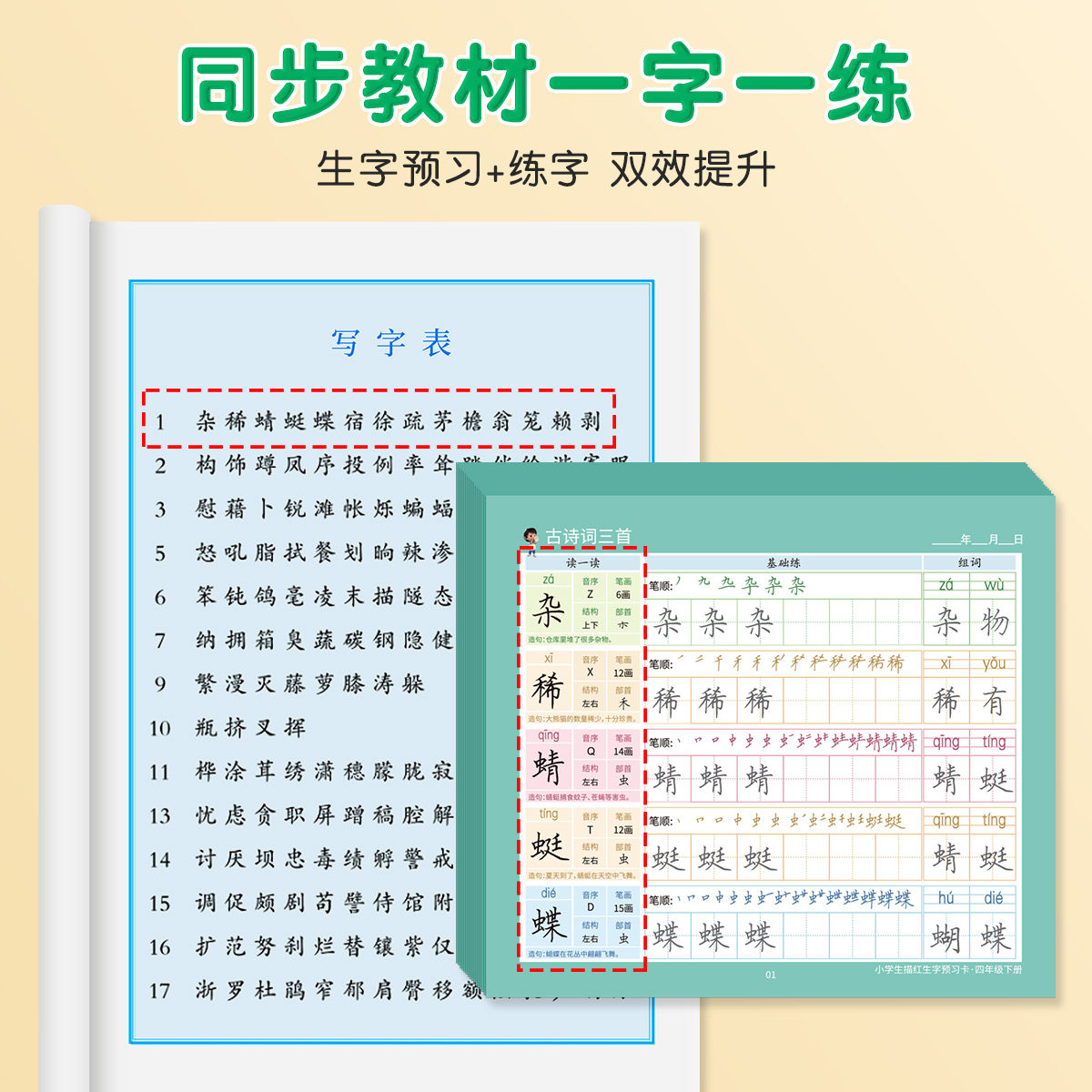 四年级上册下册生字预习卡字帖小学生语文同步描红练字帖五年级六年级自粘便利贴识字练字生字表字词组词课前预习单纸卡片