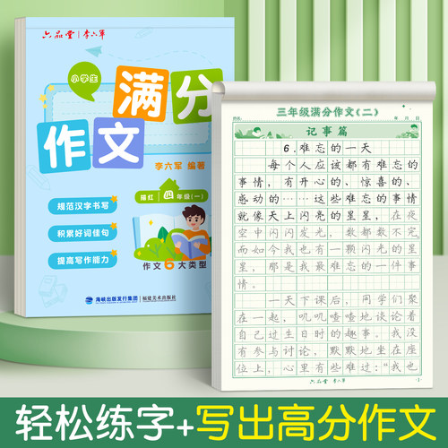 同步满分作文三四五六年级上下册练字帖小学生专用优美句子六品堂语文人教版楷书正楷硬笔书法钢笔临摹练字练习字帖每日一练 - 图0