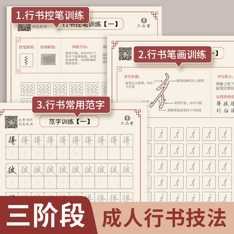 控笔训练字帖成人练字神器速成21天手写大学生初学者行楷字贴行书钢笔成年笔控入门套装全套练习写字成年人初中生描红六品堂大人 - 图0