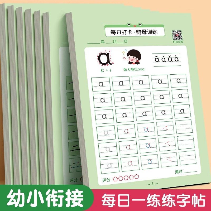 六品堂拼音练字帖描红本点阵控笔训练一年级字母声母韵母字帖拼音笔顺描红英文字母天天练幼儿数字幼儿园学前大班幼小衔接凹槽