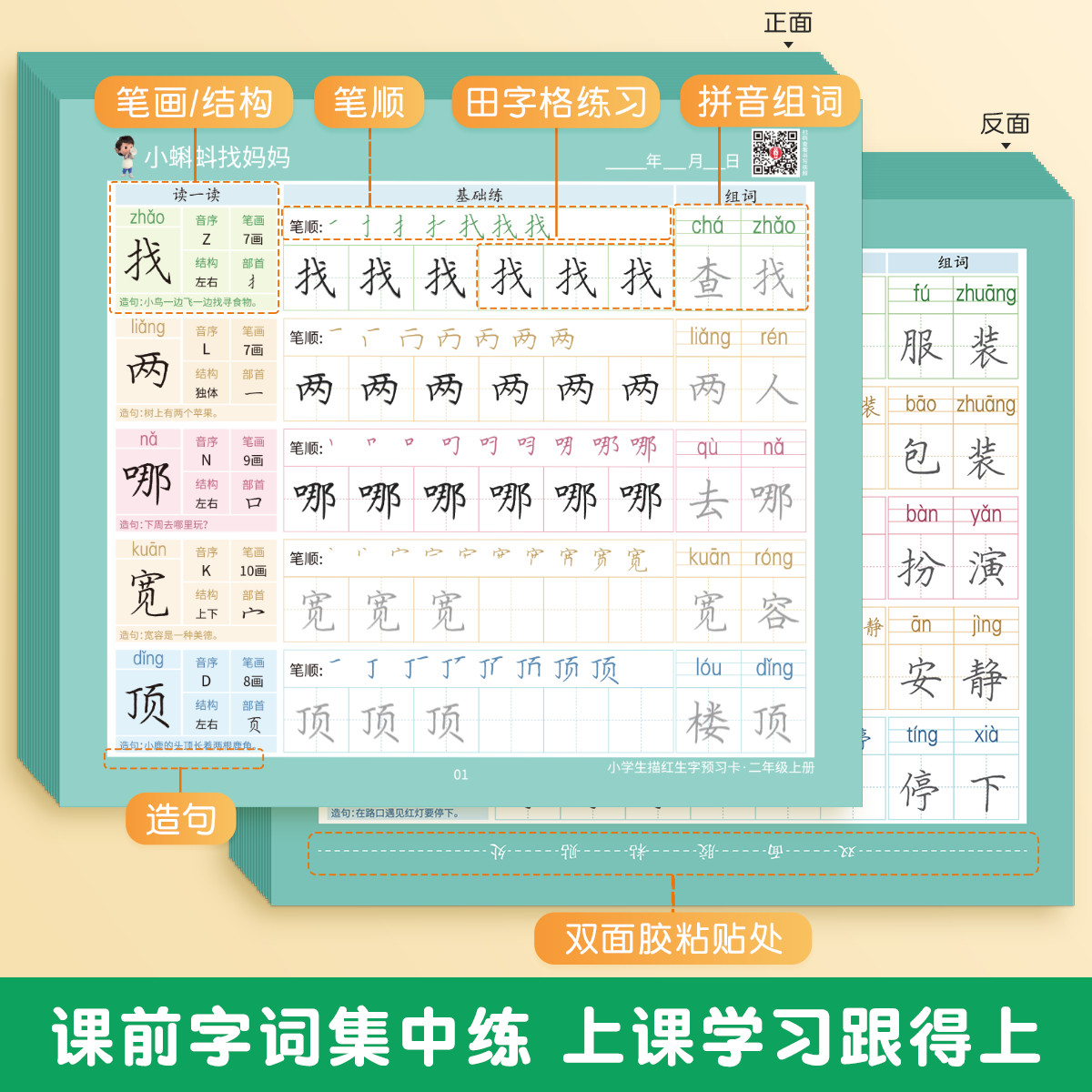 二年级上册同步生字预习卡小学生课本语文书描红字帖生字表课前笔顺组词练习自粘便利贴专用预习单纸生字卡片