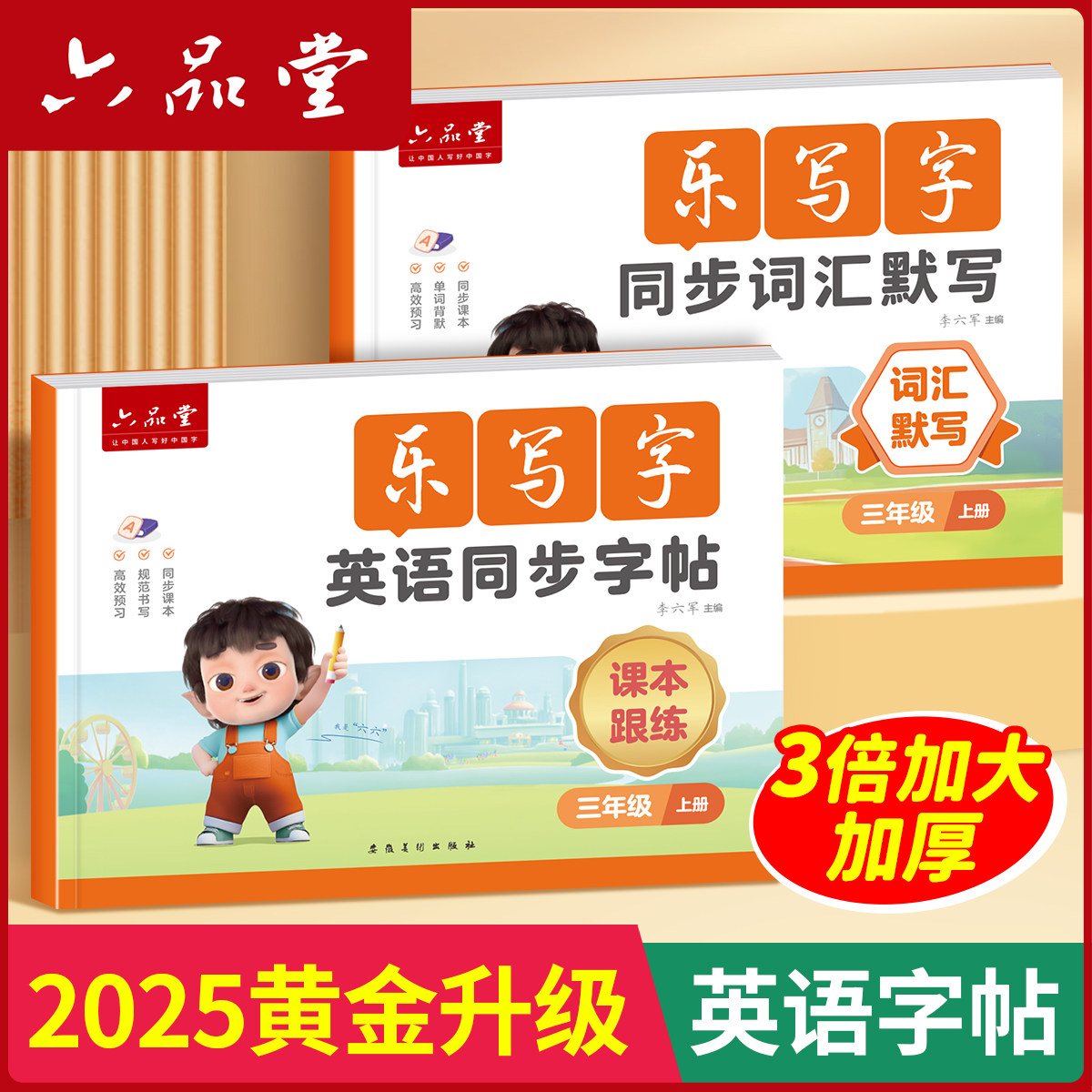 六品堂英语同步字帖每日一练手写体三上单词练字帖小学生专用衡水体书写练习手写体3-6年级斜体四年级上册下册五六年级人教版