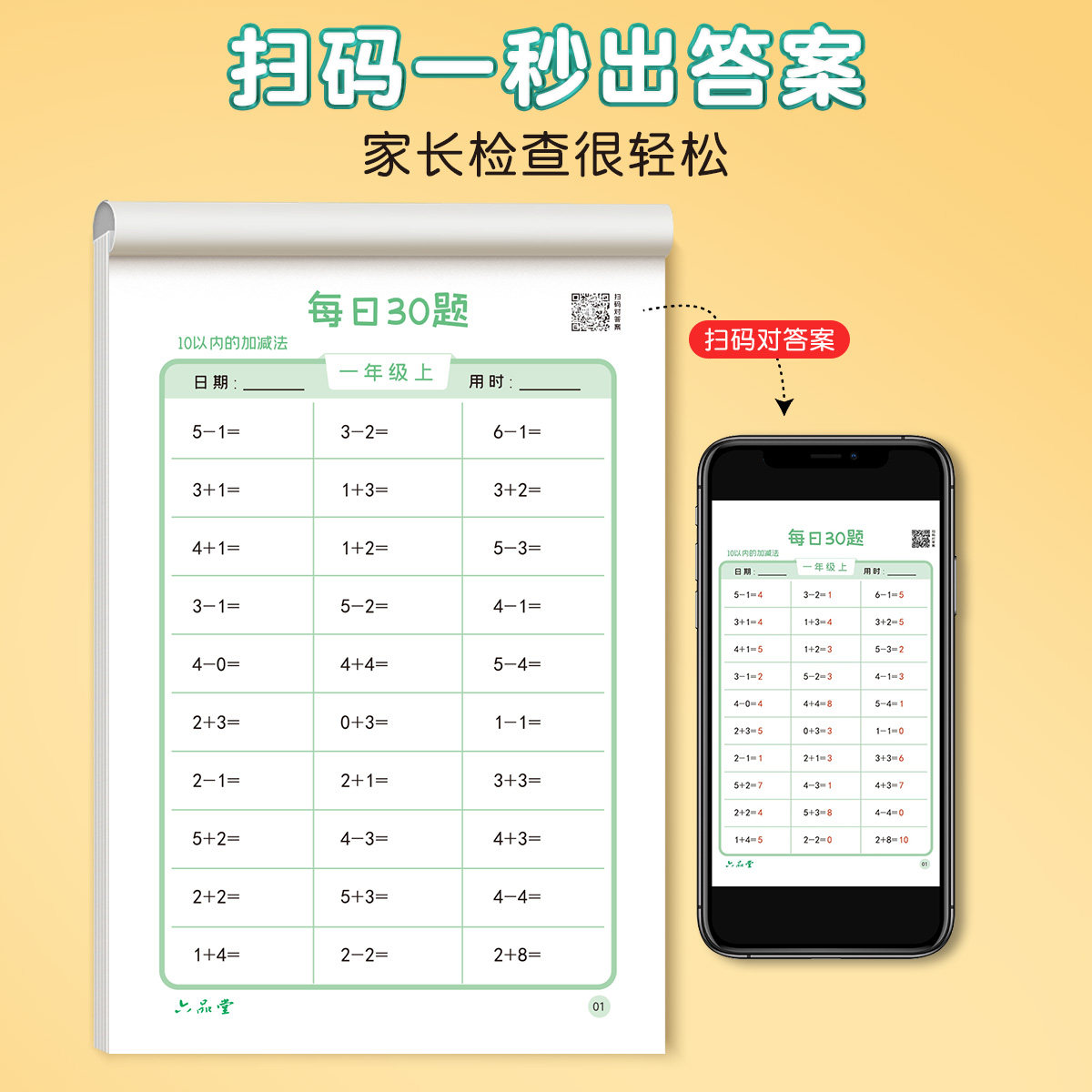 六品堂一年级口算天天练上册下册数学小学生每日30题二三年级口算题卡大通关同步练习册速算专项训练幼小衔接学前算术加减法乘除法