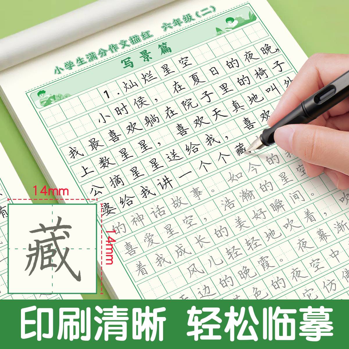 六年级满分作文练字帖小学生专用字帖每日一练四五年级上下册语文同步字帖组词好词好句优美句子写作文积累练习扩句法练字本