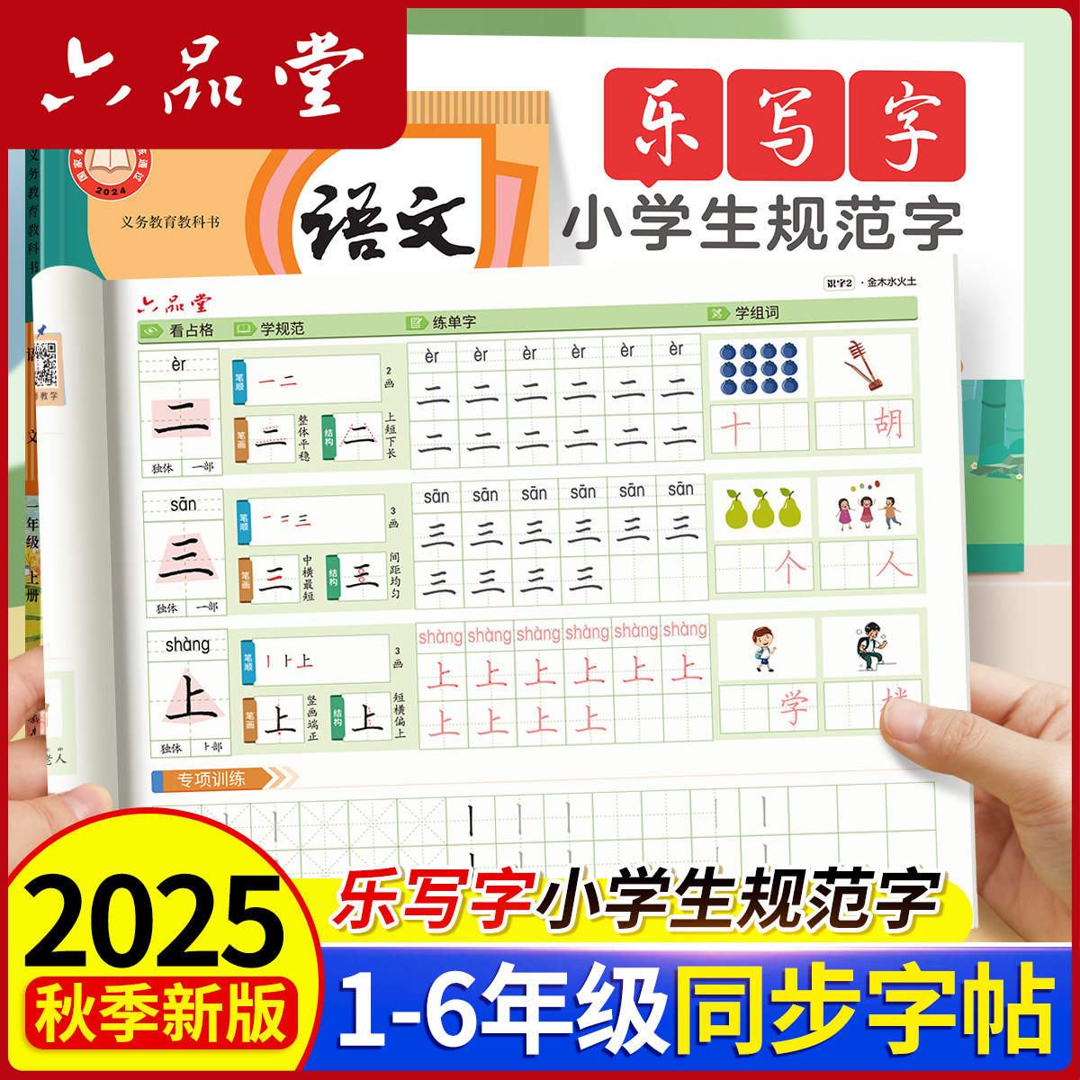 六品堂一年级生字练字帖同步描红练字字帖小学生专用新版人教版语文上册下册硬笔楷书书法每日一练天天练习二三年级拼音笔画临摹,淘宝优惠券,粉丝福利购,淘宝优惠卷