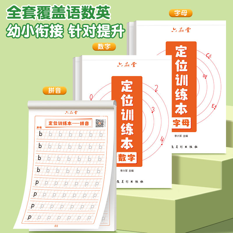 六品堂英文字母练字帖定位训练本幼小衔接启蒙数字拼音临摹每日一练小学生儿童控笔训练幼儿写字入门中班大班练习册全套3岁一年级