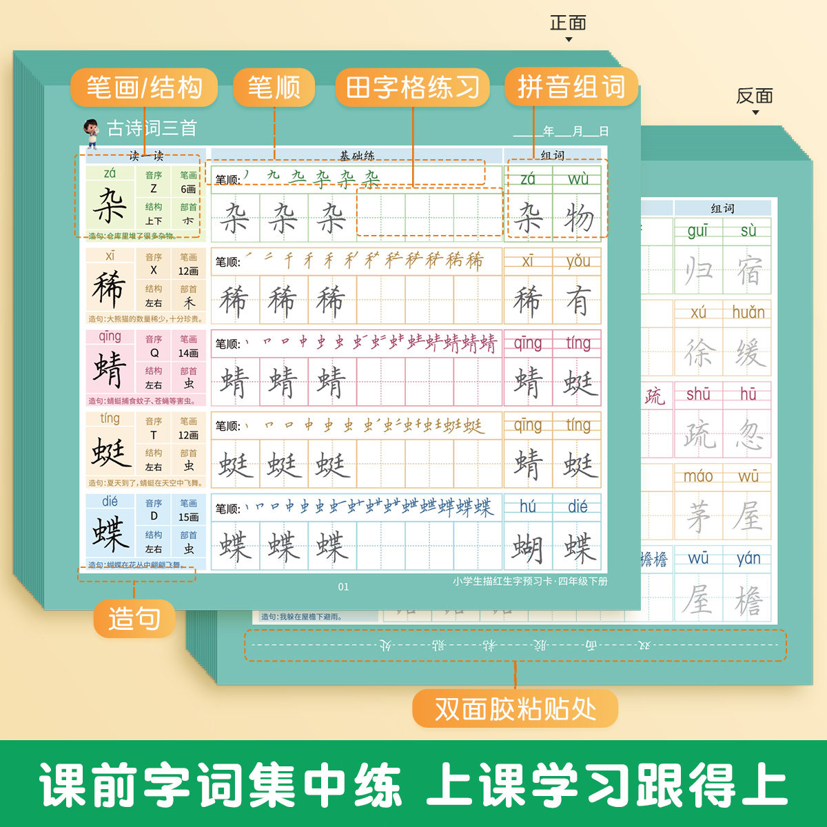 四年级上册下册生字预习卡字帖小学生语文同步描红练字帖五年级六年级自粘便利贴识字练字生字表字词组词课前预习单纸卡片