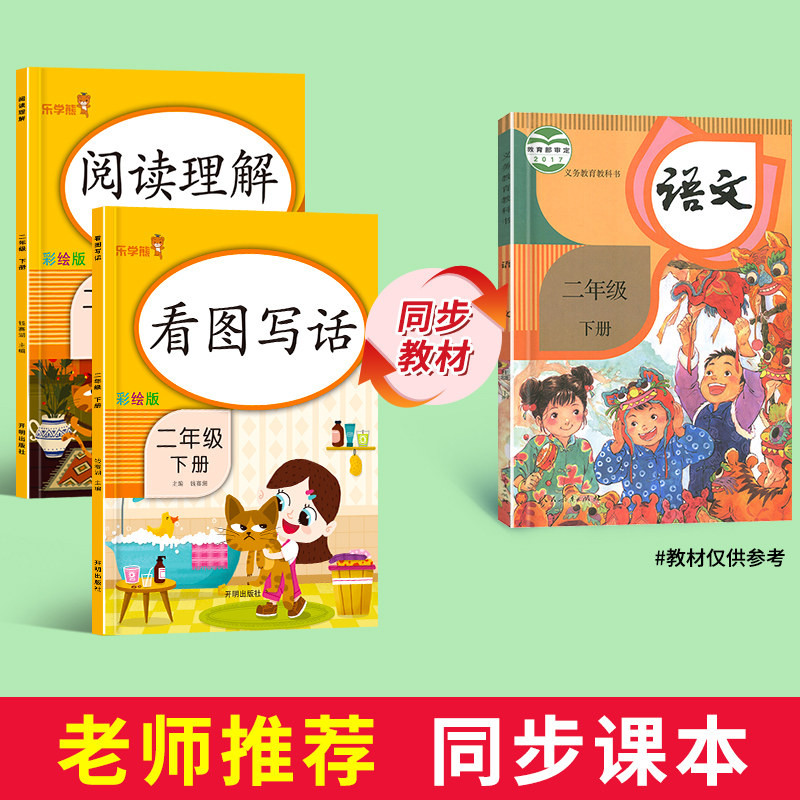 二年级下册看图说话写话+阅读理解人教版小学语文2年级下练习册 范文大全每日一练 老师推荐小学生同步练习专项训练书天天练部编版