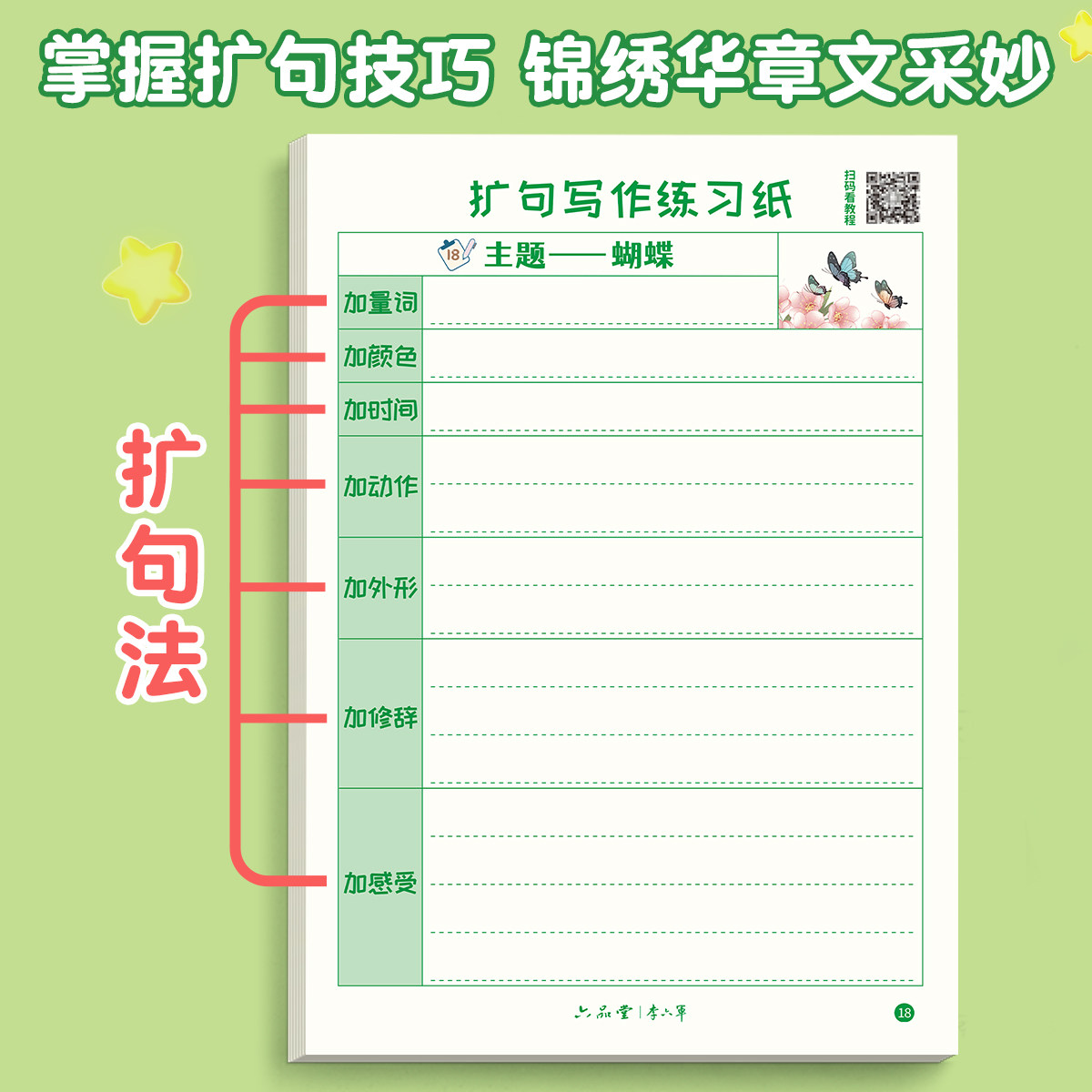 六品堂扩句法写作文小学生专用一年级二三四年级专项训练好词好句仿写句子造句每日一练写作练习儿童写字每日一读句子扩词练习纸