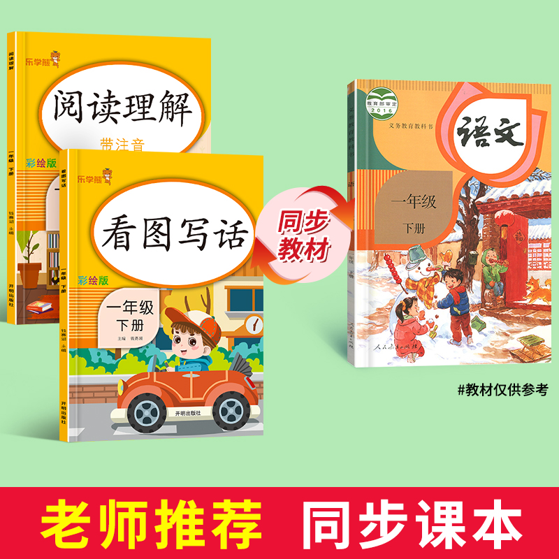 一年级下册看图写话说话和阅读理解 人教版语文小学1年级上练习册 范文大全每日一练 老师推荐小学生同步练习专项训练书天天练 - 图0