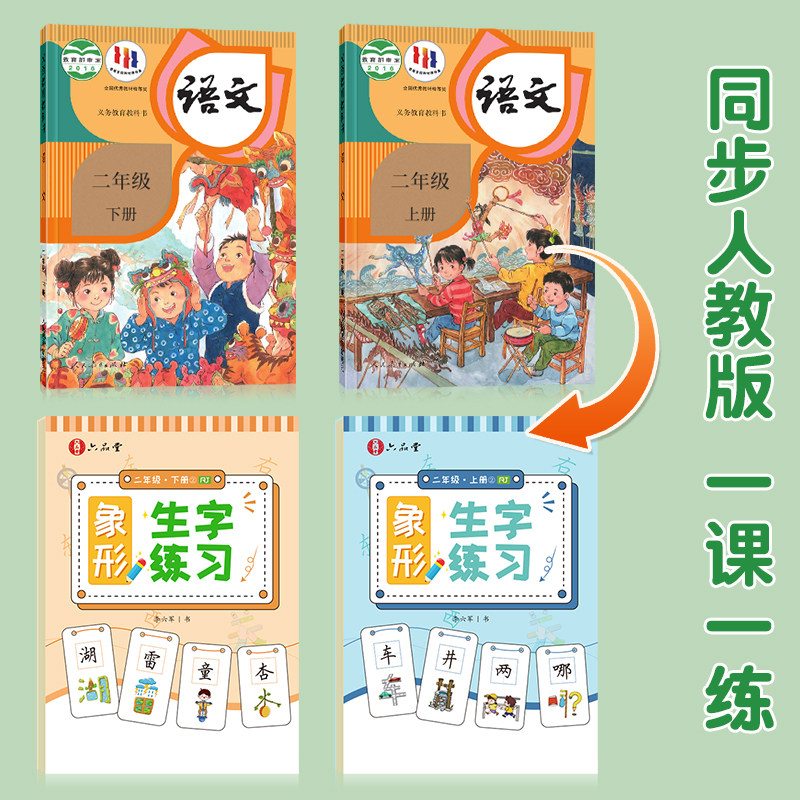 二年级上册练字帖语文同步字帖小学生专用人教版下册每日一练儿童象形识字生字描红练习写字贴钢笔楷书临摹硬笔书法练字本笔画笔顺