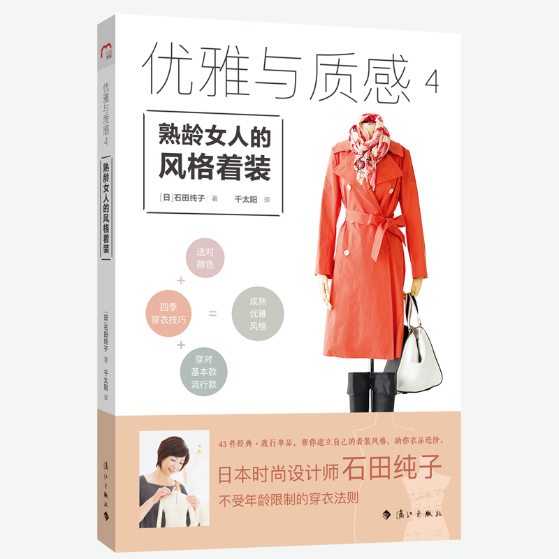 【书】风格着装 (日)石田纯子著 千太阳译 (日)澤岐信孝摄影 本人气设计师石田纯子用43件 书籍 - 图0