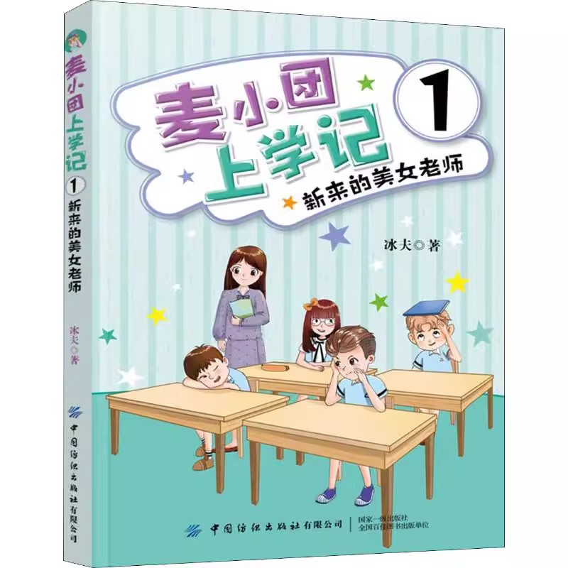 【书】麦小团上学记(1新来的美女老师)冰夫中国纺织出版社有限公司江飞中国儿童文学书籍-图3