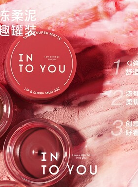 【官方正品】INTOYOU罐装唇泥
