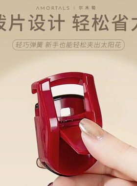 [官方正品]尔木萄便携卷翘睫毛夹
