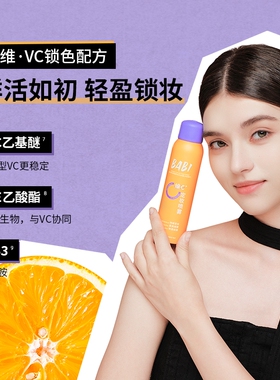 【官方正品】BABI维C定妆喷雾
